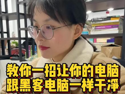 一招清理电脑上所有的恶意软件,让你的电脑干净如新#电脑知识 #办公技巧 #程序员 #电脑 #干货