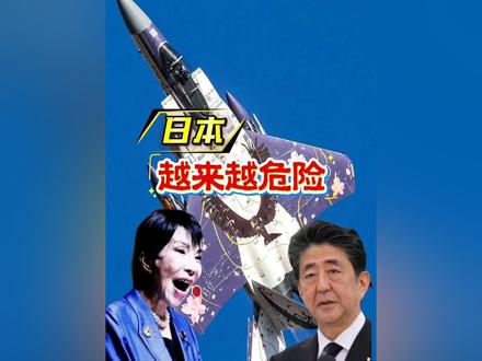 日本,越来越危险!#日本 #历史