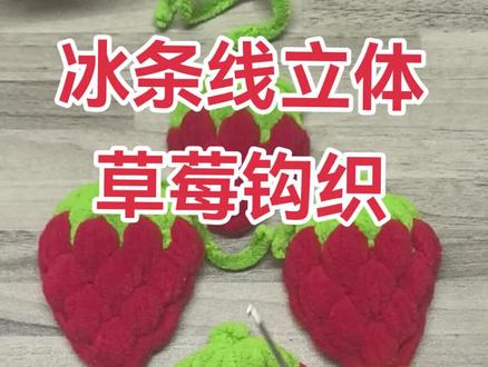 立体又简单的草莓钩织教程来了#草莓钩织教程 #手工