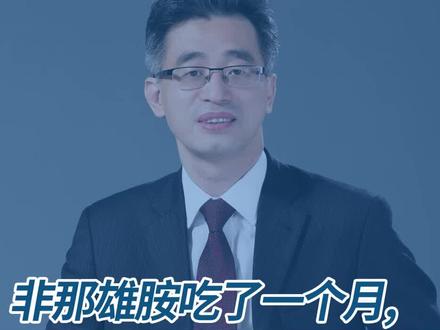 非那雄胺片是一种可以治疗脱发的药物,不少患者都通过这个药物起到了不错的效果,但是吃非那雄胺片一个月了没效果怎么办? #脱发 #非那雄胺