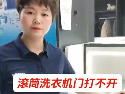 滚筒洗衣机门打不开怎么办?#滚筒洗衣机 #家电使用小常识 #柏乡#诚信经营质量第一 #以旧换新