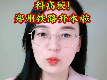 河南新增4所本科院校!郑州铁路升本,河南国医学院来啦 #郑州铁路升本啦 #河南新增4所本科大学 #河南国医学院来啦
