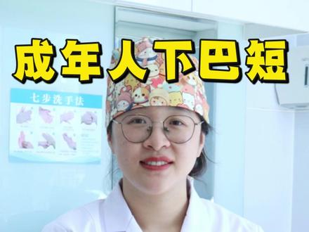 成年人下巴短,4种解决方案,你适合哪种? 成年人下巴短,应该怎么办?
颏成型术
成年人跟小朋友不一样,成年人的骨骼,已经定型了,没有办法通过干预,让骨头生长出来。所以对于成年人的骨骼结构,我们要么通过手术的方式直接的把下巴这样拉出来。这样呢我们可以改变你的骨骼结构,也就是我们说的颏成型的手术,可以让你的下巴立竿见影的出来。
嘴凸显得下巴后缩,拔牙矫正
那也有一些小伙伴不想做手术。这个时候就要结合整体脸型来判断。有的人呢牙齿这个地方还是有一点凸的,就会显得你的下巴更加更加后缩。所以这个时候呢我们去做一个拔牙矫正,把上颌收进来,我们视觉上就会弱化下巴后缩。
二类牵引
在成年人类似的这种矫正当中,我们也会做一些辅助的牵引,去做一些二类牵引,然后让你的下巴稍微的的颌尾稍微往前走一走。但是在成年人当中,我们是很难获得髁突骨质的生长的。所以这种二类牵引对骨头的改善作用是非常有限的。
逆旋下巴
那对于一些高角的小伙伴,下巴整体出现一个向下向后的这样旋转的情况下,可以在拔牙的同时,去做一个垂直向的控制,让下颌骨这样向前向上转出来一点。也可以让你的下巴看起来好看一点。