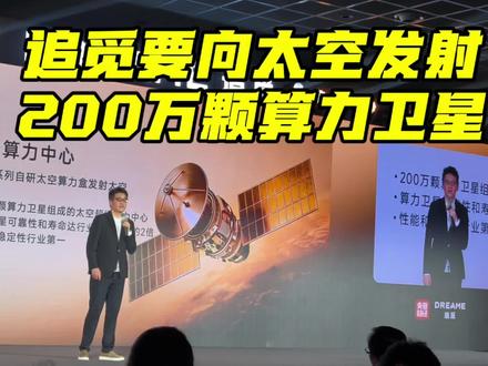 追觅的芯片业务要做太空算力中心,向太空发射200万颗算力卫星。#追觅 #芯片