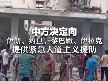 中东地区受影响难民 已达两千五百万人 中方决定向伊朗、约旦、黎巴嫩、伊拉克 提供紧急人道主义援助