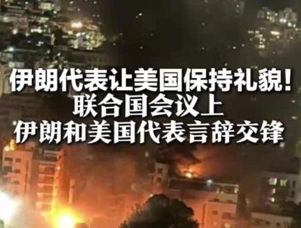 伊朗代表让美国保持礼貌! 联合国安理会就伊朗局势召开会议 伊朗和美国代表在会议上言辞交锋 “谴责美国和以色列的蓄意侵略”