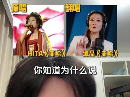 千万不要让专业歌手翻唱网红歌,你更喜欢哪个版本? #赤伶 #谭晶 #hita