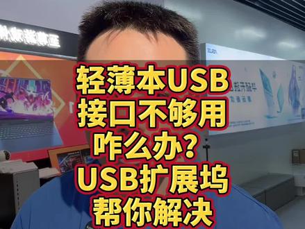 买了轻薄本USB接口不够用怎么办? 买了轻薄本USB接口不够用怎么办?阿卡西斯USB扩展坞帮你完美解决,老电脑依旧支持可用,各类大存储设备供电依旧支持,彻底解决usb接口不够用以及设备供电问题#阿卡西斯扩展坞 #USB扩展坞 #电脑配件