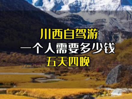 一个人自驾川西需要多少钱?分享一条我自驾五天四晚的行程,正在计划的宝子,建议收藏。#川西旅游#川西自驾#自驾游#旅行大玩家#旅游攻略