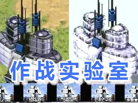 #红色警戒 红警2中既不具备作战能力,似乎也从未做过实验的作战实验室 #游戏里的现实考据 #单机游戏