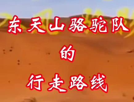 东天山骆驼队的行走路线