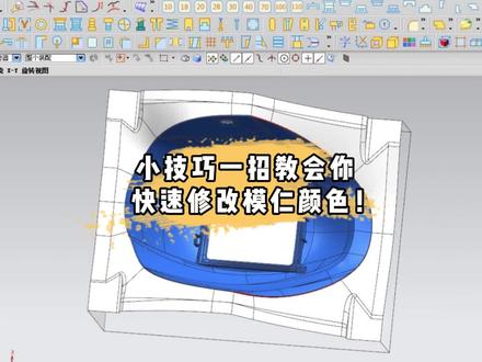 没想到吧!这么快~设置模仁颜色用这一招居然可以这么快!,你学到了吗#模具设计 #ug学习 #模具制造 #模具 #钳工
