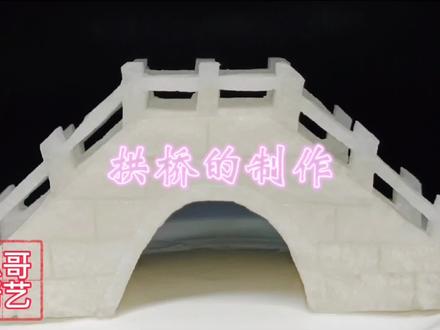 食品雕刻《拱桥的制作》#食品雕刻 #美食教程 #抖音美食推荐官 @