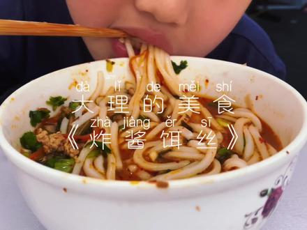 大理人在外地想吃饵丝了怎么办? #简单美食 #美食vlog #在家做美食 #好好吃饭好好生活 #美食教程
