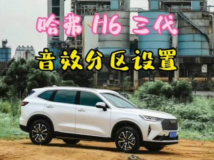 哈弗H6三代音效分区如何设置
#每天一个用车知识 #全dou是靓车 #带你懂车 #汽车 #厉害了我的车 #哈弗 #抖音汽车 #懂车更懂你 #抖音拍车 #dou是好车 #科技改变生活 #汽车知识 #懂车帝