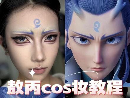 cosplay敖丙教程-抖音