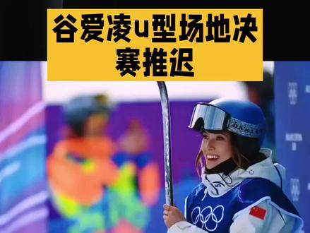 谷爱凌U型场地决赛推迟:天气搅局,悬念再起
北京时间2026年2月22日,米兰冬奥会自由式滑雪女子U型场地技巧决赛因天气原因推迟,这一消息引发广泛关注。
比赛原定于当地时间2月21日19时30分举行,后因利维尼奥比赛现场持续降雪和大风,导致赛道能见度降低、雪质不稳定,组委会出于选手安全和比赛公平性考量,多次调整比赛时间,最终决定延期至冬奥会收官日举行。谷爱凌也在社交媒体上确认了比赛延期的消息。
此次推迟对选手而言是不小的挑战。谷爱凌作为北京冬奥会该项目冠军,在此次赛事中已斩获坡面障碍技巧、大跳台两枚银牌,U型场地技巧作为主项,她全力卫冕,英国选手阿特金是其劲敌,推迟使竞争悬念进一步升级。中国队谷爱凌、李方慧、张可欣和刘奕杉四位选手全部晋级决赛,赛程变动对她们的状态调整提出新考验。
不过,从另一个角度看,推迟也给选手更多时间适应场地和调整状态。希望选手们能克服困难,在后续比赛中发挥出最佳水平,为观众带来精彩表现,也期待谷爱凌能成功卫冕,为中国代表团再添荣誉。