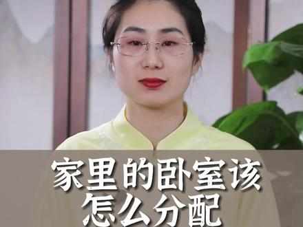 您家的卧室该怎么分配,你真的知道吗?#国学智慧 #传统文化 #易学智慧 #家居环境 #居家环境 #居家环境布局 #家居环境能量
