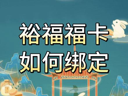 裕福福卡如何绑定使用? 裕福福卡线上下通用,使用前需要先进行绑定,绑定操作很简单。
第一步,打开数字福卡APP,点击卡管理;
第二步,点击绑定福卡;
第三步,输入卡号密码,完成绑定。
裕福福卡除了在裕福商城使用之外,还可以在京回收将其回收。
#裕福 #福卡 #使用教程 #教程 #购物卡