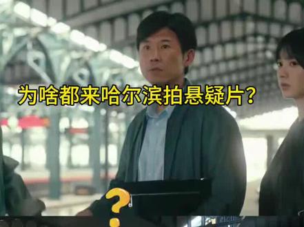 为什么都来哈尔滨拍悬疑片 低智商犯罪
素材均来自网络#工业遗产 #哈尔滨 #低智商犯罪