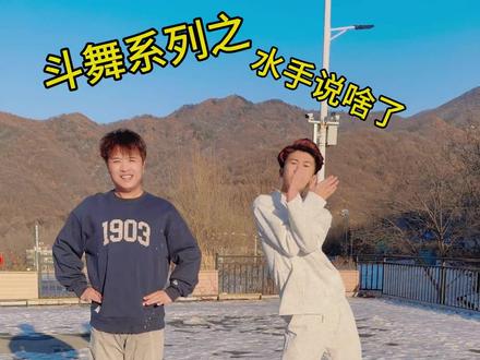 这个水手话挺多呀 总说啥#水手急急如律令 #水手 #大鹏呀 #斗舞 #看一遍笑一遍