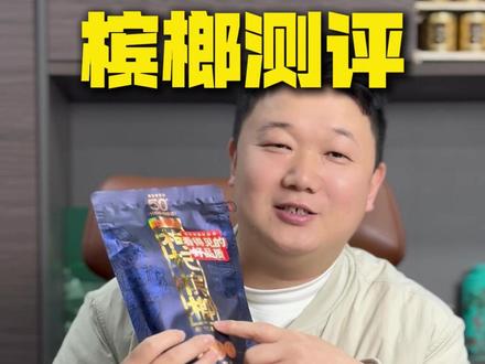 紫气东来带天窗?是我的打开方式不对吗?#萍乡一品天成槟榔 #枸杞槟榔