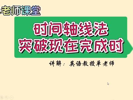 大学英语教授时间轴线法讲解,初中重要考点现在完成时,秒懂用法