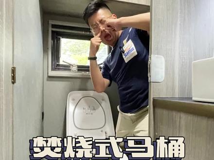 终于见到装焚烧式马桶的房车了!不得不说这马桶真是个烧钱的好东西!#房车#焚烧式马桶#房车马桶