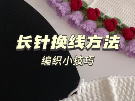 长针换线方法 编织玫瑰毯或铃兰花毯 遇到结头可以学首页的打结视频 也可以直接藏线编织哦!#手工diy #玫瑰花毯子 #换线 #教程