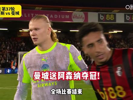 曼城1-1伯恩茅斯送阿森纳提前1轮夺冠!哈兰德破门#曼城 #阿森纳 #阿森纳英超夺冠 #伯恩茅斯vs曼城 #dou来足球季