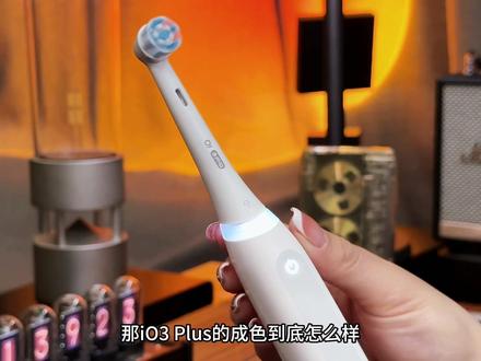 高端旗舰配置给到了亲民价位的欧乐B iO3plus,亲测性能真的强悍! #欧乐B#iO3智净磁波刷