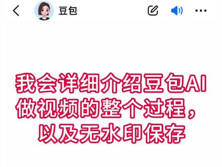 #豆包AI #AI视频制作 #无水印