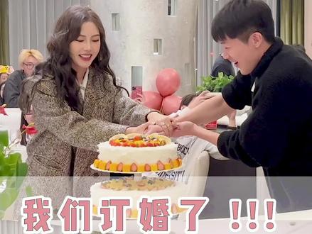 从今天开始 我就是正式的“陈夫人”啦#思建宵夜订婚 #订婚快乐