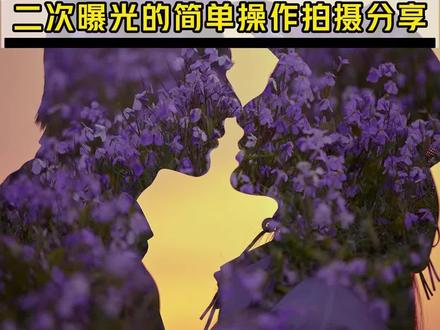 这个视频竟然火了多重曝光教程来了#摄影培训 #婚纱照风格推荐 #5🈷️线下摄影培训 #多重曝光拍摄