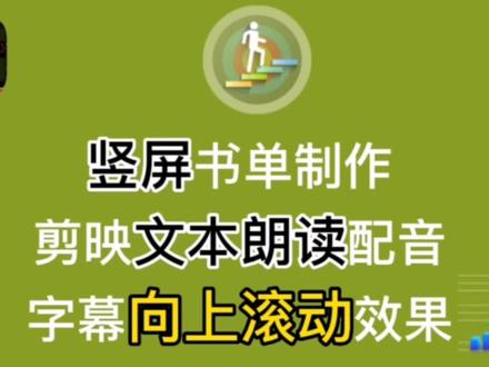 竖屏书单制作,用剪映文本朗读配音,字幕向上滚动效果,简单易学#剪映 #剪辑教程 #手机编辑教程
