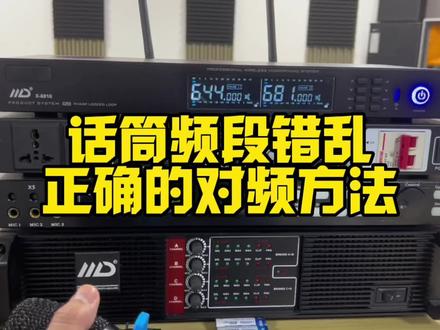 话筒频段错乱,正确的对频方法!#音响设备 #ktv音响套装 #无线话筒