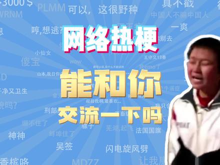【网梗课代表】能和你交流一下吗/刚满十八岁/我家子涵是什么梗?
