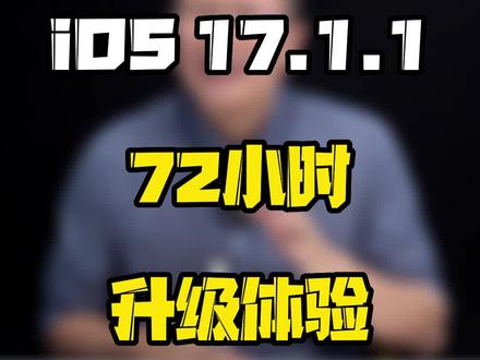 续航提升,信号加强,这次的iOS17.1.1你升级了吗?#玩转数码 #数码好物看鹏哥 #这个视频很有料 #知识领航者 #科技新范式