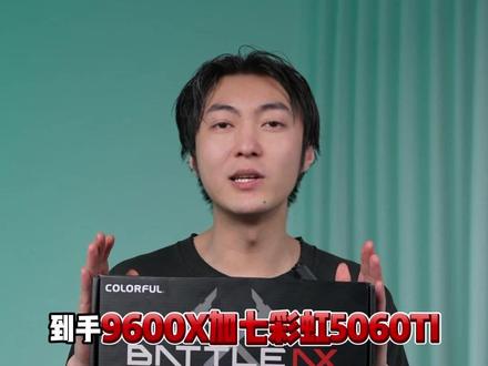 领券5799到手9600X+5060TI#电脑 #配置推荐 #618好物节