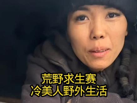 荒野求生赛,冷美人野外生存生活#荒野求生#野外生存#冷美人