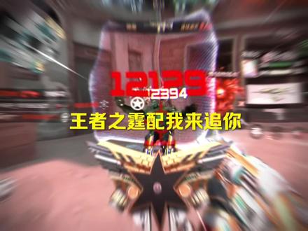 王者之霆#cf手游 #cf手游百闻封神录