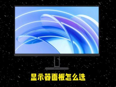 显示器的面板怎么选?#显示器 #电脑 #台式电脑