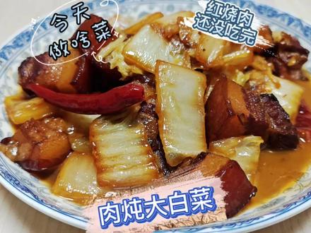 红烧肉一顿吃不完就这样做!肉炖大白菜,荤素搭配,吃的更香!#肉炖白菜 #家常菜 #家常菜教程 #下饭菜 #红烧肉炖白菜 #每日美食分享