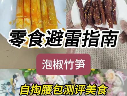 零食避雷指南泡椒竹笋#零食测评 #零食推荐 #美食推荐