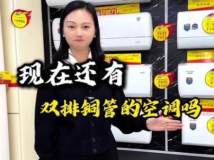 #格力 #知识科普 #电器行业 现在还有双排铜管的空调吗?可能只有格力了!