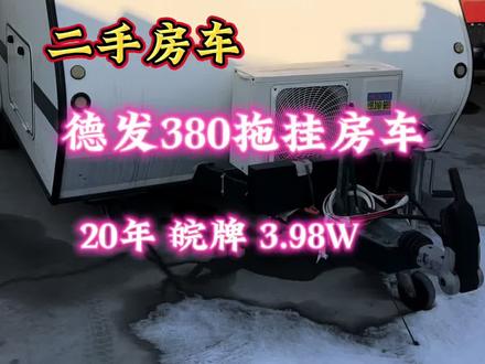 德发380拖挂房车,性价比高#房车旅行 #开着房车去旅行 #房车生活 #二手房车 #二手拖挂房车