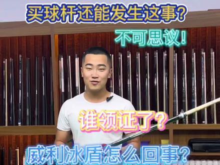 我老弟带走一根 威利兵主系列 冰盾 必须得有仪式感 咱家一直招人啊 有意向的随时联系我 #台球 #领航台球杆 #领航台球器材