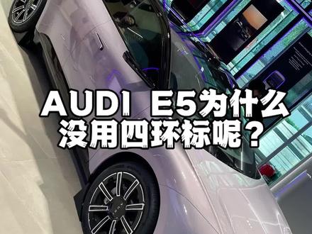 其实啊,奥迪E5不用四环标、改用字母标,说穿了就是这么几件实在事儿:
它是奥迪跟上汽一块儿搞的新电动牌子,专门做电车的!跟燃油车用的四环标分开,这样大家一眼就能看出来“哦,这是电动款”,不用混着猜;而且你知道不?最早奥迪刚成立的时候,用的就是字母标!现在这么搞,也算找回点以前的样子,还能顺便甩掉燃油车那种老派的感觉。
还有个很实际的原因:电动车不是得靠雷达、摄像头干活嘛,金属的四环标会干扰这些设备!字母标用的是无金属设计,不耽误设备发挥,还能少点风阻、多省点电,多实在。
再说了,现在年轻人不都爱科技感嘛!字母标能发光,还能搞点动态小效果,比传统四环标看着潮多了,正好戳中他们的喜好。
所以说到底啊,就是给电动车整个专属身份,既好用又合现在人的眼光,特简单~#AUDI量产概念车
#郑钦文同款新车
#奥迪E5
#行于心动间