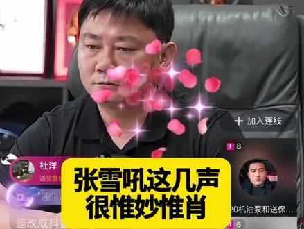 张雪吼这几声很惟妙惟肖