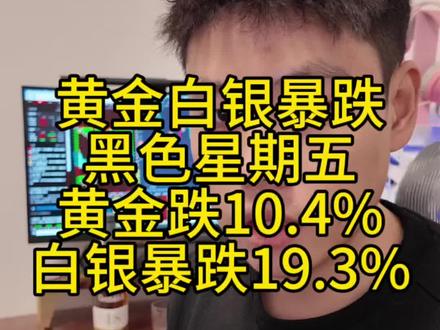 黄金白银大跳水,万人爆仓,黑色星期五天台人来人往#黄金 #白银 #黄金金价 #贵金属 #暴跌